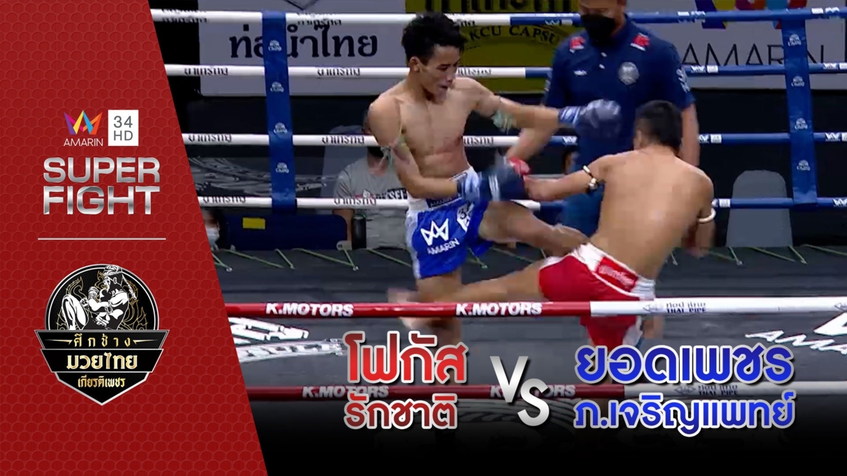 [รองคู่เอก] โฟกัส รักชาติ Vs ยอดเพชร ภ.เจริญแพทย์