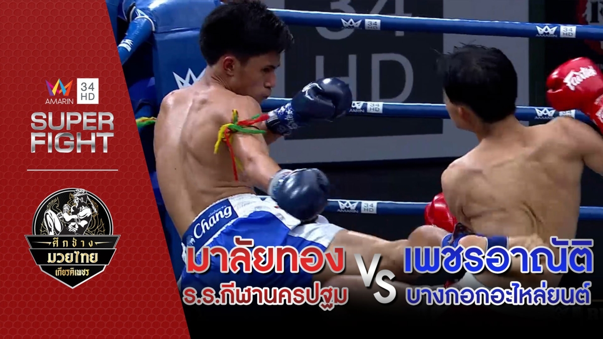 มาลัยทอง ร.ร.กีฬานครปฐม Vs เพชรอาณัติ บางกอกอะไหล่ยนต์