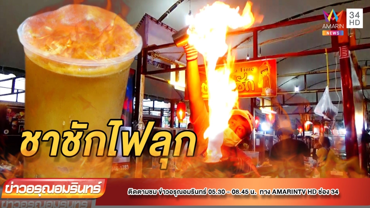 โชว์ชาชักไฟลุกท่วมเรียกลูกค้าสุดปัง เจ้าเดียวในตรัง