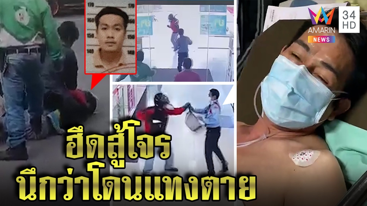 รปภ.ใจเด็ด มีดปักคอยังสู้กับโจร ลั่นยอมตายให้ลูกค้ารอด ผวาถูกจับแทงโจรตาย