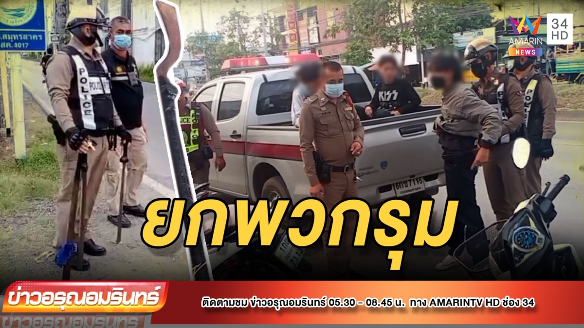 โจ๋ยกพวกตะลุมบอนอริ พร้อมอาวุธครบมือไม่สนกฎหมาย