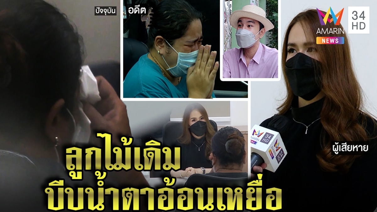 จับซ้ำสอง! ผึ้งหลอกสายเปย์ปล่อยโฮอ้อนเหยื่อสาวถูกฉกรูป นัทโอนไวเชื่อไม่เข็ด