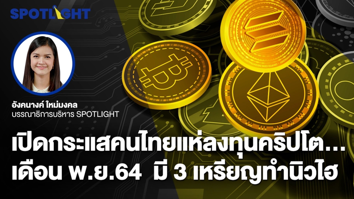 ปิดกระแสคนไทยแห่ลงทุนคริปโต… เดือน พ.ย.64  มี 3 เหรียญทำนิวไฮ