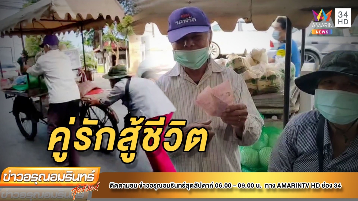 สู้ชีวิต! 2 ลุงป้าเข็นซาเล้ง 200 กิโลเร่ขายมะพร้าว