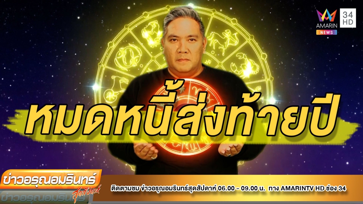 แม่นเว่อร์! “หมอขวัญ” ทำนายราศีมีเกณฑ์หมดหนี้สินส่งท้ายปี