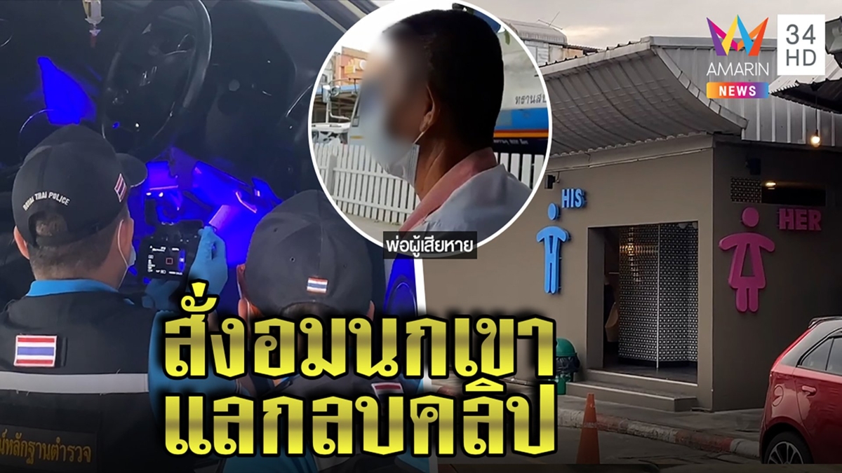 จับพ่อค้าหื่นแอบดูหนุ่มสาวจ้ำจี้ในส้วม ถ่ายคลิปแบล็กเมล ฉุดหญิงอมนกเขา