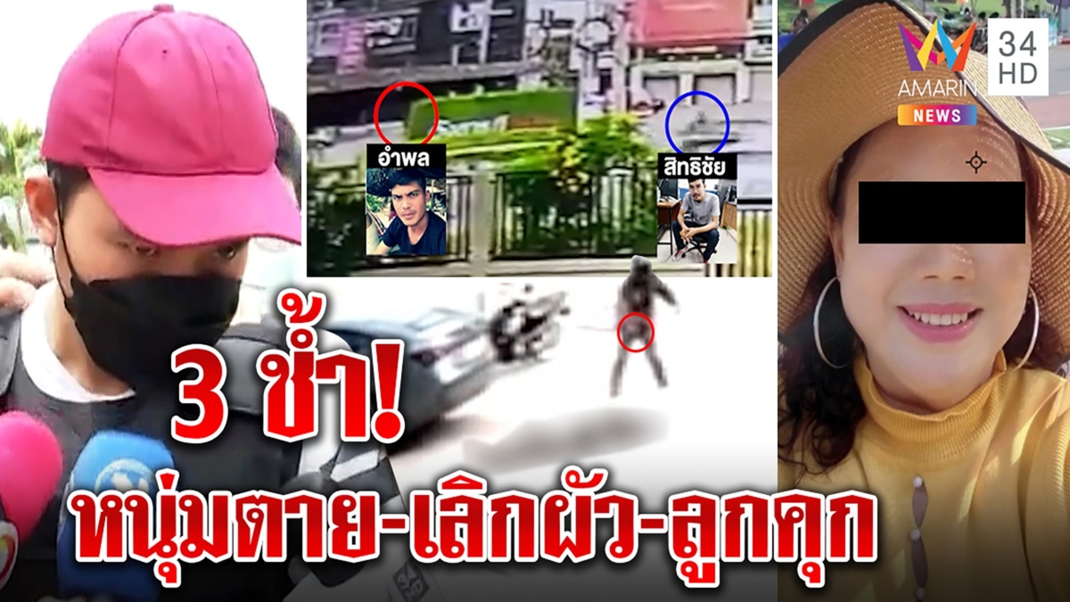 สาวใหญ่ไม่แค้นลูกฆ่าคนรักวัยละอ่อน ลั่นไม่คืนดีผัว-มือปืนสะใจขจัดเสี้ยนหัวใจพ่อ