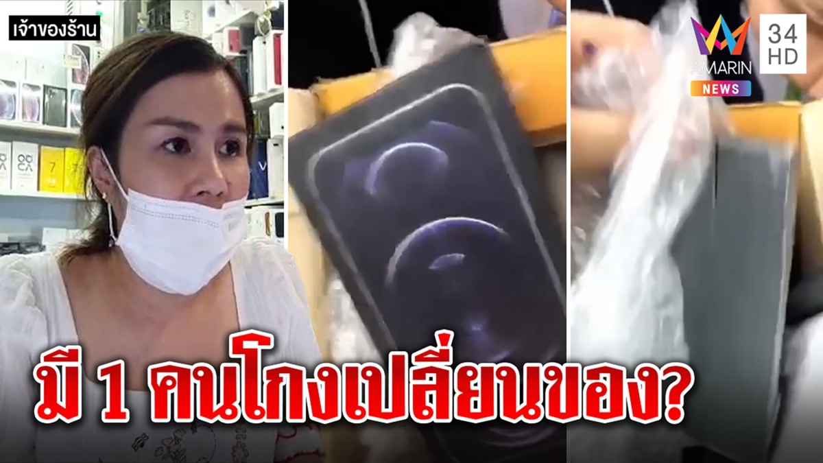 สุดงง! ร้านส่งมือถือกลายเป็นหิน ปัดรวมหัวลูกค้าฟันเงินคนส่ง ทะแม่งแกะของในบ้าน