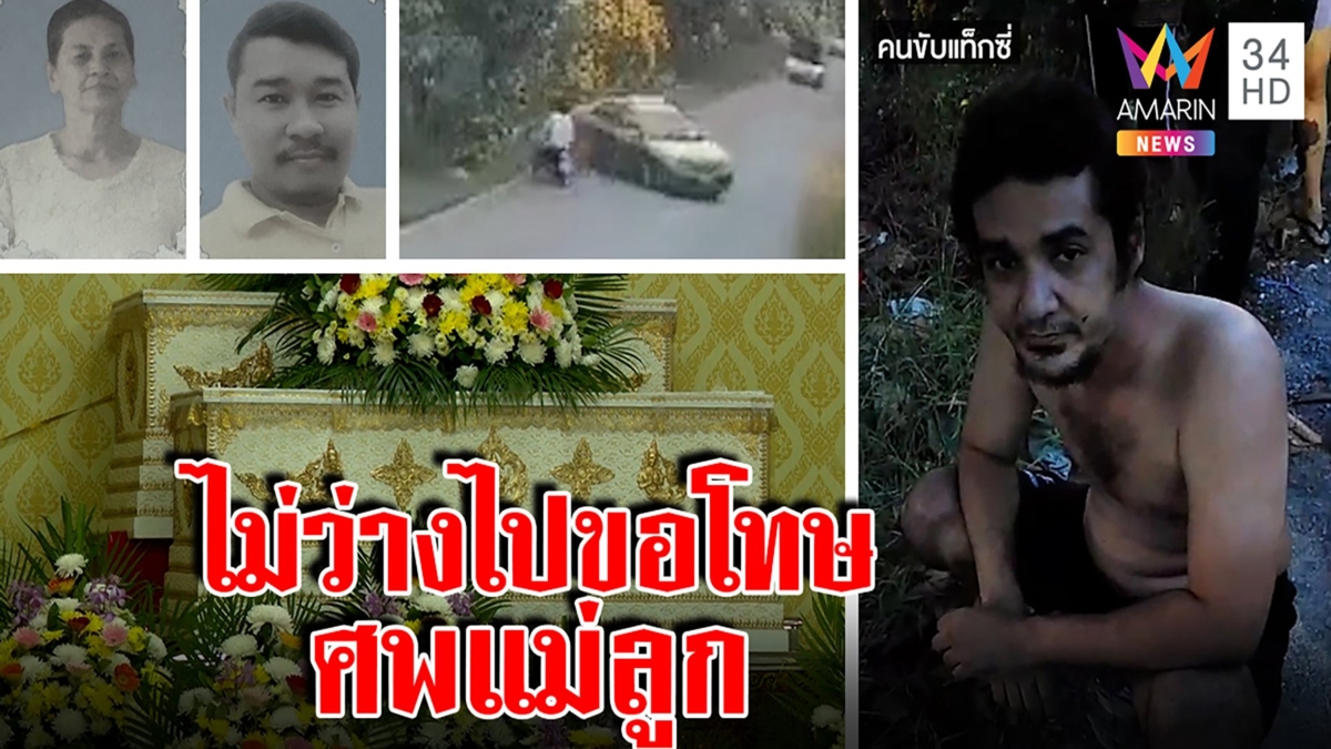 นาทีมรณะแท็กซี่เมาขยี้ 2 ศพปากดีอ้างเจ็บเช่นกัน ตกดึกสั่งพ่อชราให้ไปขมาศพ