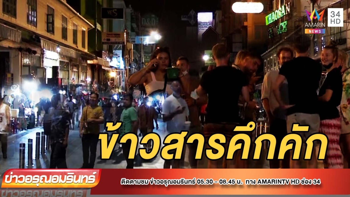 ข้าวสารกลับมาคึกคัก หลังอนุญาตให้ดื่มแอลกอฮอล์ได้ถึง 5 ทุ่มคืนแรก