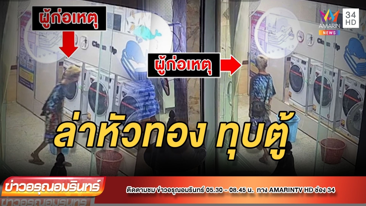 โจรหัวทองเนียนมาซักผ้า ทุบตู้หยอดเหรียญพัง แต่ไม่ได้เงิน