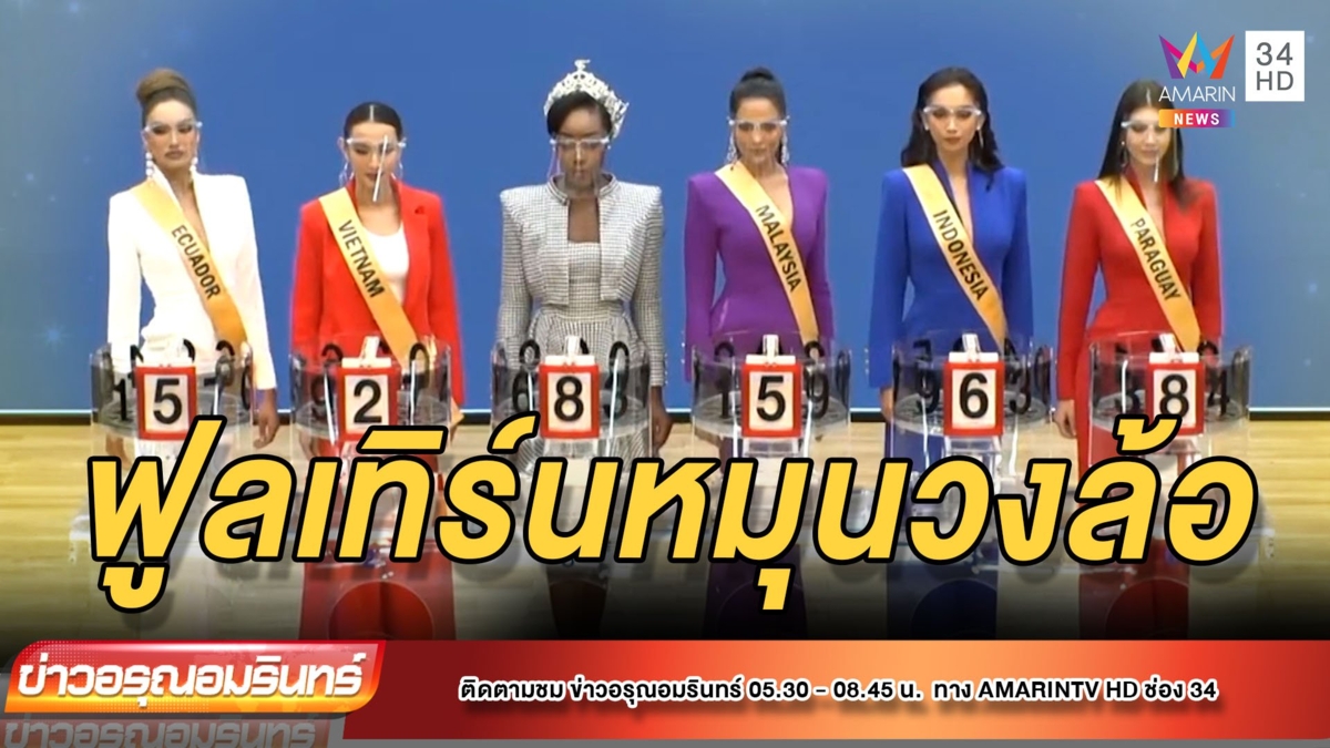 มิติใหม่! สาวงามอินเตอร์ฟูลเทิร์นหมุนวงล้อออกสลากฯ