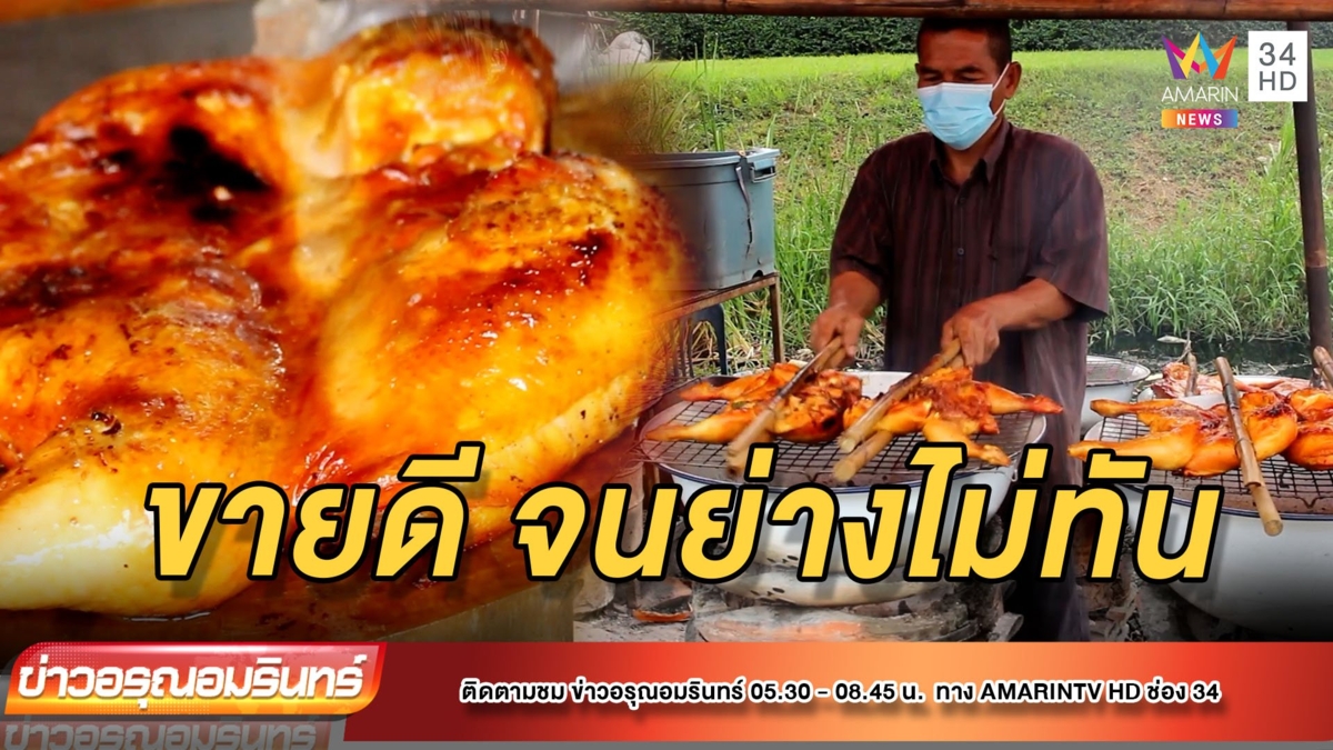 ไอเดียเก๋! ย่างไก่บนกะละมัง ขายดีจนทำไม่ทัน