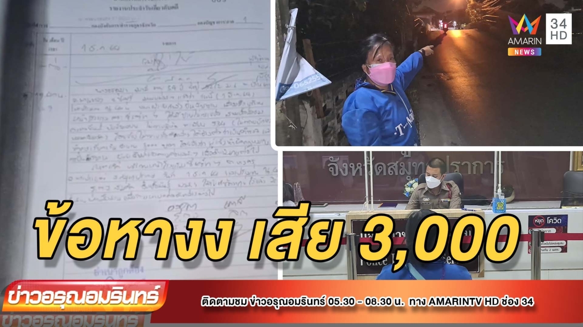 โจรแสบอ้างเป็น ตร. จับป้ายัดข้อหาปั่นจักรยานผิดเวลา ตุ๋นเงิน 3,000