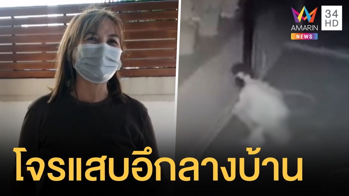 โจรแสบ ย่องเบาขึ้นบ้านแถมอึโชว์กลางบ้าน
