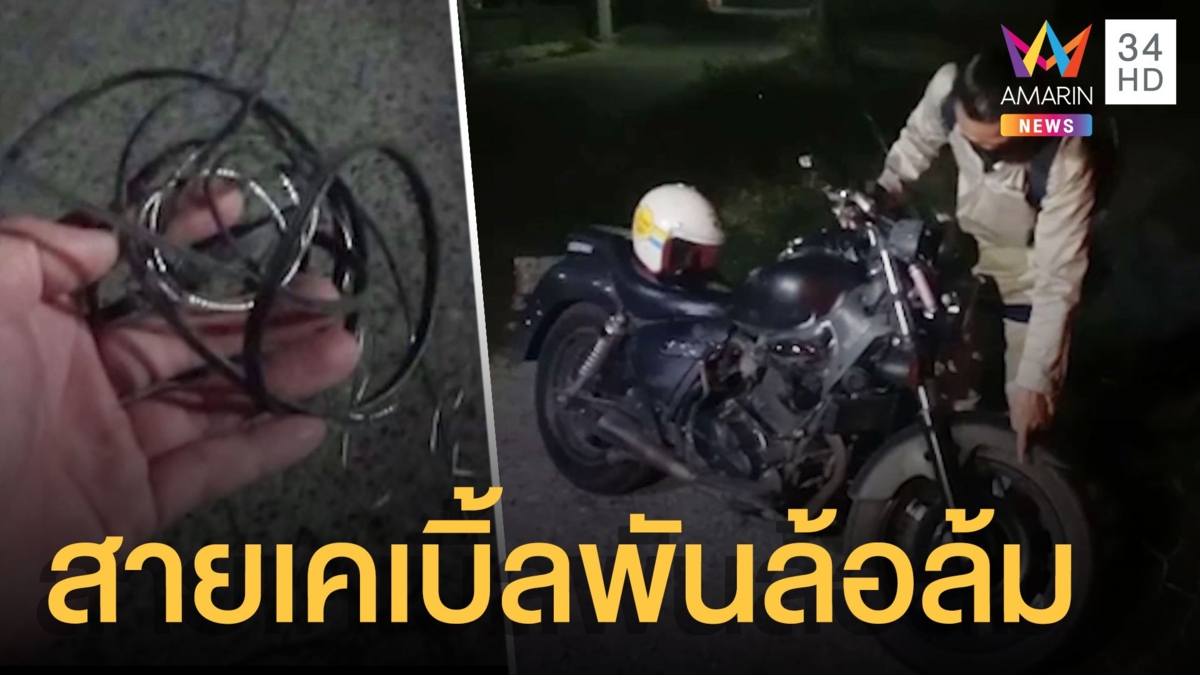 หนุ่มขี่มอเตอร์ไซค์โดนสายสื่อสารพันล้อ ล้มเจ็บยกครอบครัว