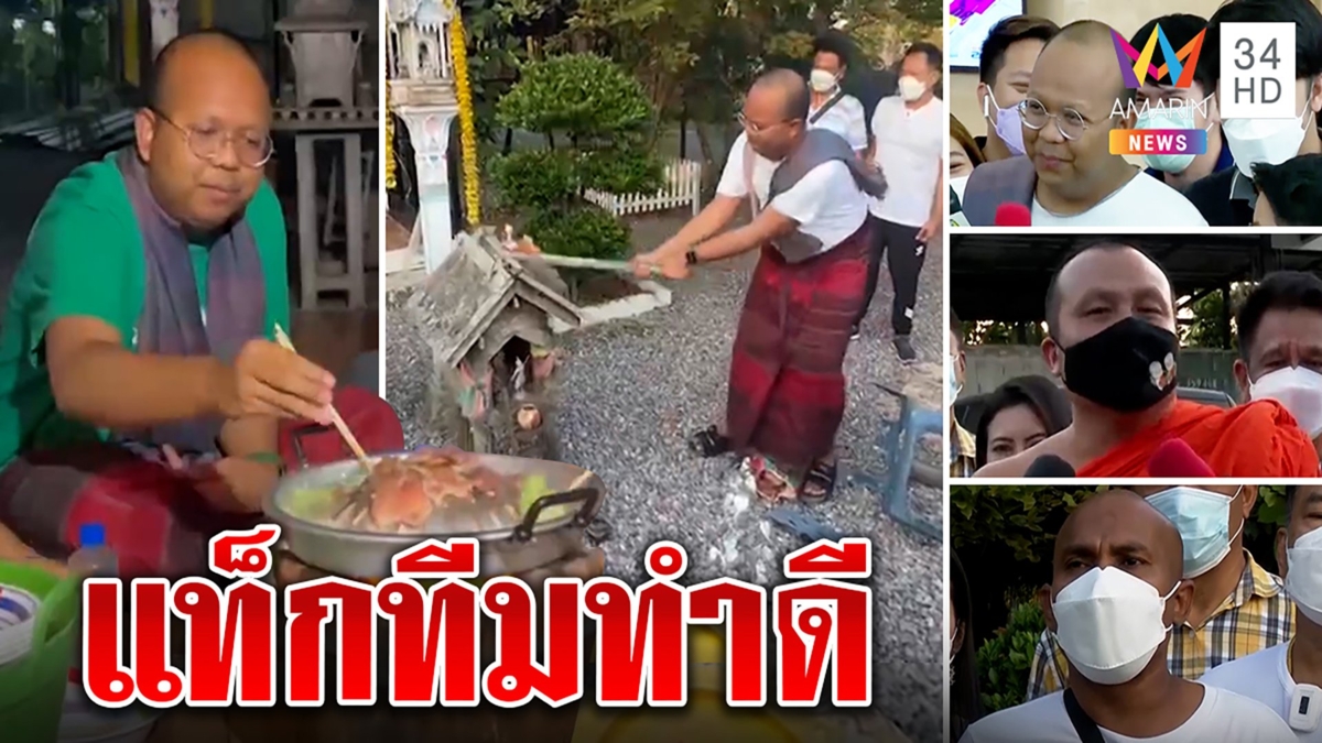 แห่รับทิดไพรวัลย์อบอุ่น "พระสมปอง" ลั่นสึกแน่ "ปลา" ชวนทุบศาลเข้าก๊วนช่วยคน