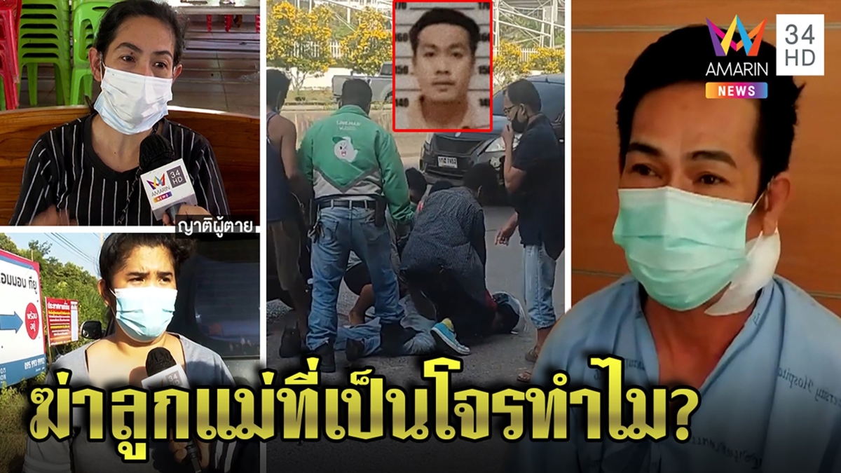 แม่ร่ำไห้ลูกโจรถูกประชาทัณฑ์ตาย ฉะแค่แทงคนจับขังก็ได้ - รปภ. ฮีโร่ยิ้มรอดคุก