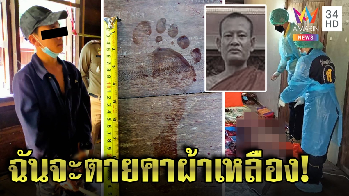 หลวงพี่รู้วันตายบอกลาญาติเสร็จ โดนไอ้คลั่งแทงพรุน อึ้งเลือดที่เท้าทำโจรจนมุม