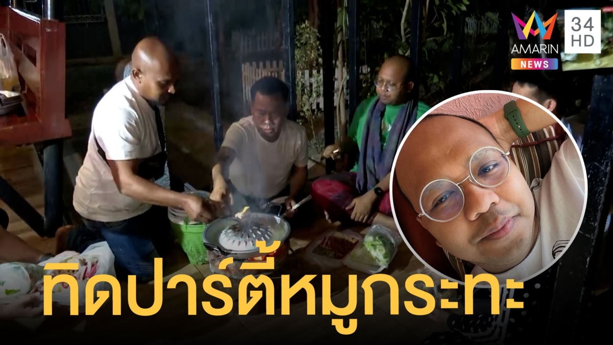 ทิดไพรวัลย์ ปาร์ตี้หมูกระทะกับหมอปลา แซะคนเม้นท์กวน