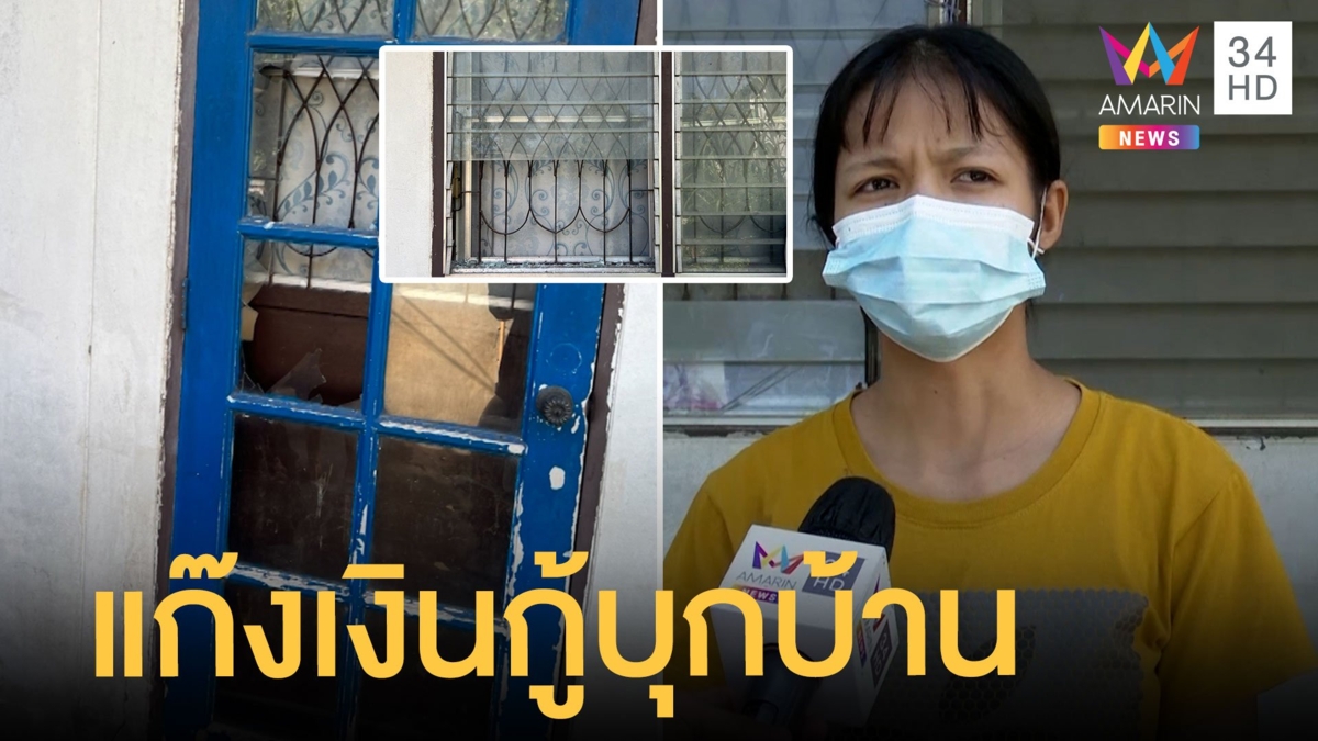 แม่ค้ายำร้องสื่อช่วย หลังแก๊งเงินกู้บุกบ้านขู่ทำร้าย