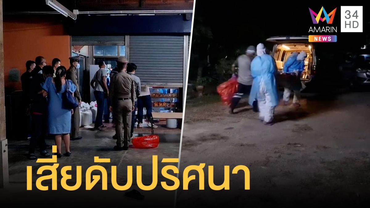 เสี่ยห้องเช่าตายปริศนาคาบ้านพัก พบพิรุธเพียบ