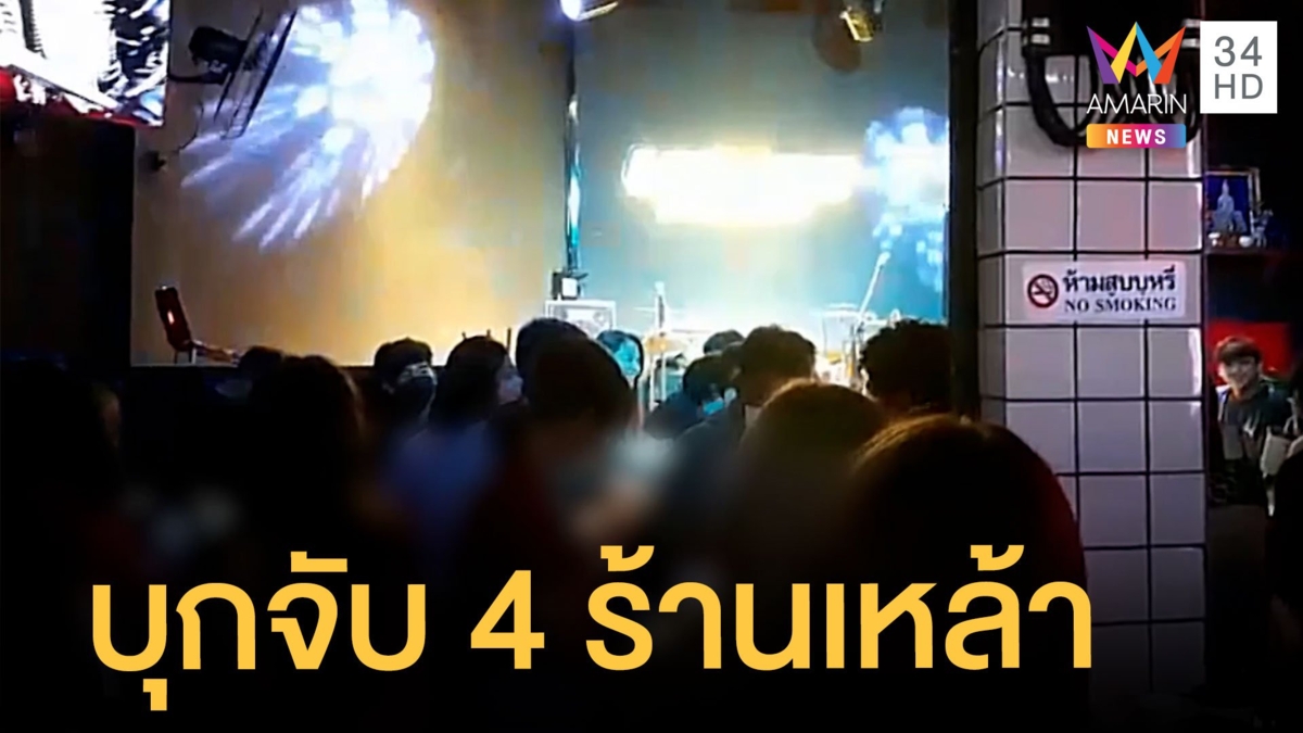 ตร.บางแสนบุกจับ 4 สถานบันเทิง เปิดเกินเวลาแถมขายเหล้า