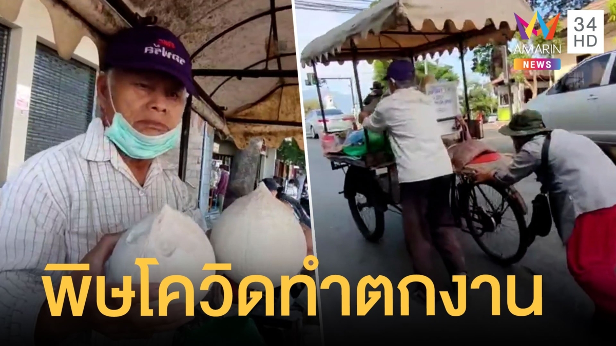 ลุงป้าเข็นรถซาเล้งขายมะพร้าว ชีวิตพลิกจากกุ๊กโรงแรม