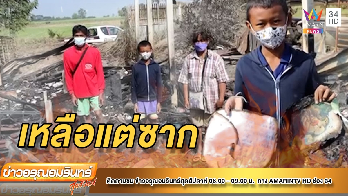หนูน้อย ป.4 สุดเศร้า ไฟไหม้บ้านเหลือแต่ซาก