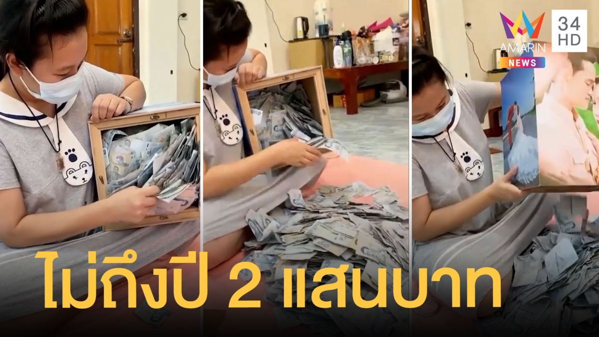 แม่ค้าขนม เก็บแบงก์ 50 ไม่ถึงปีเอามานับได้ตั้ง 2 แสน