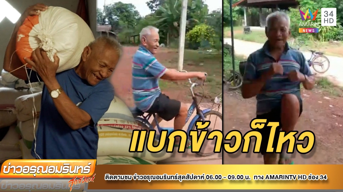ชีวิตเปลี่ยน! ตาป่วยฉีดวัคซีน เดิน-วิ่งได้