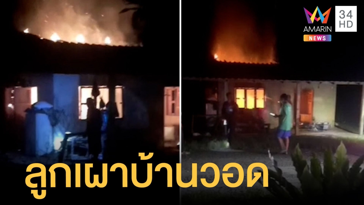 หนุ่มติดยาทะเลาะเมีย จุดไฟเผาบ้านวอดทั้งหลัง พ่อสิ้นสมบัติชิ้นสุดท้าย