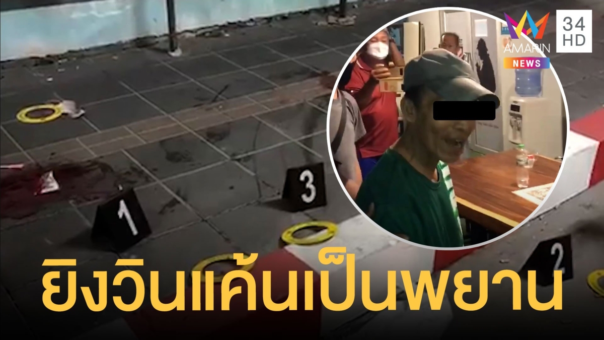 จ่อยิงวิน จยย.กลางดึก แค้นเป็นพยานในคดีความ