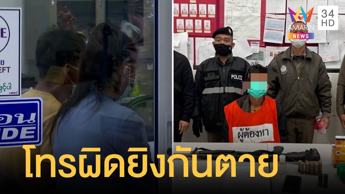 หนุ่มใหญ่โทรหาสาวกลางดึก แค้นบุกบ้านลั่นไกดับ