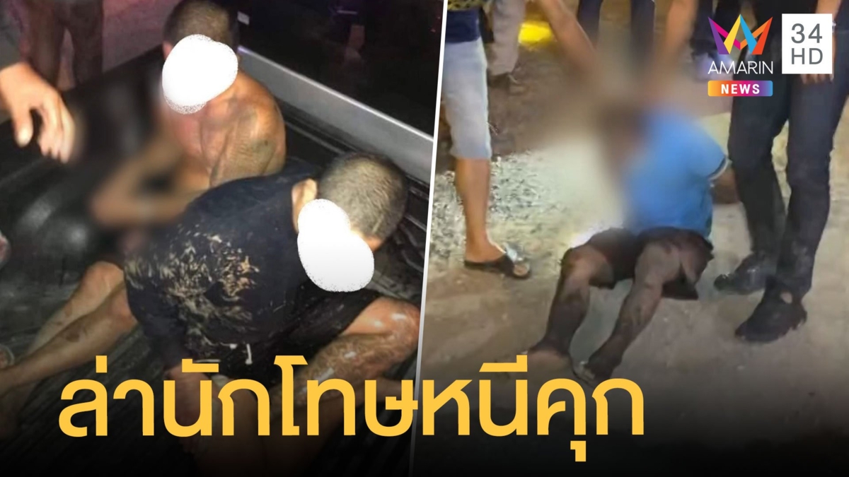 ล่านักโทษคลองด่านแหกคุกซ้ำในรอบ 3 เดือน