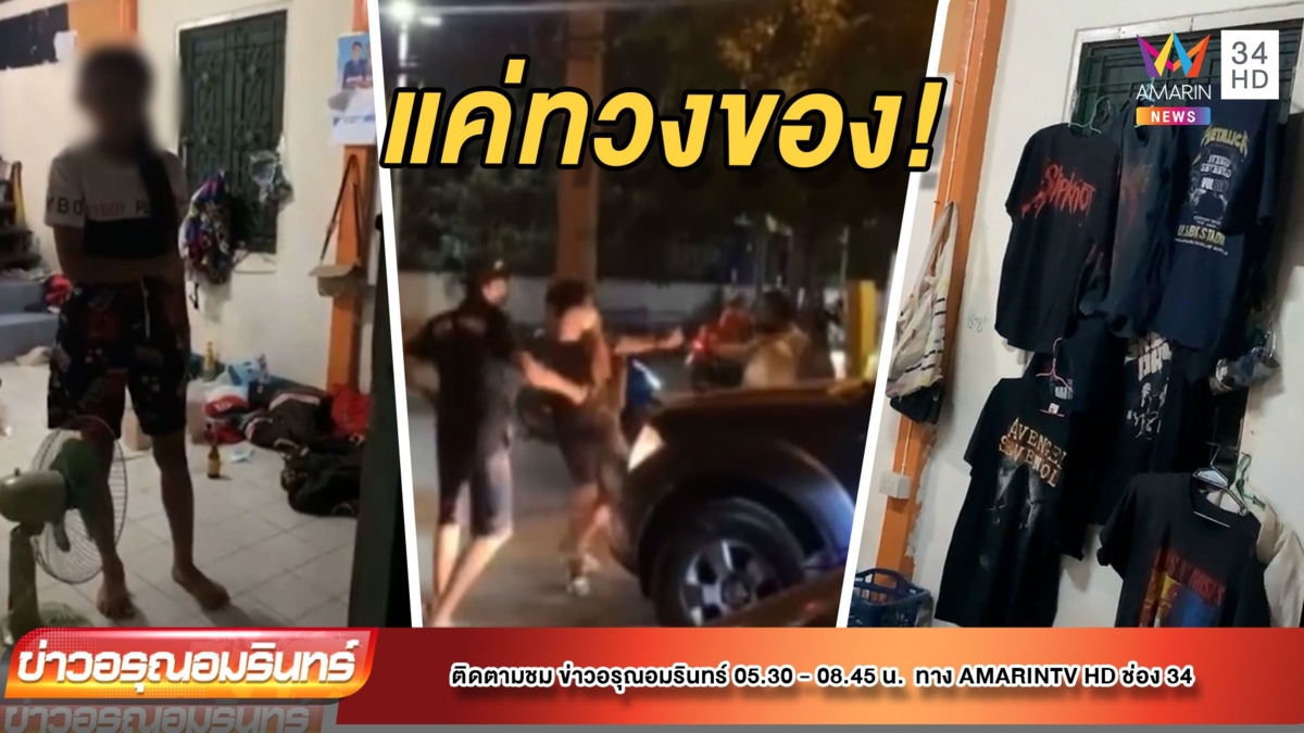 คู่รักซื้อเสื้อวินเทจ ไม่ได้ของ บุกทวงถึงบ้าน เจอโจ๋รุมกระทืบ