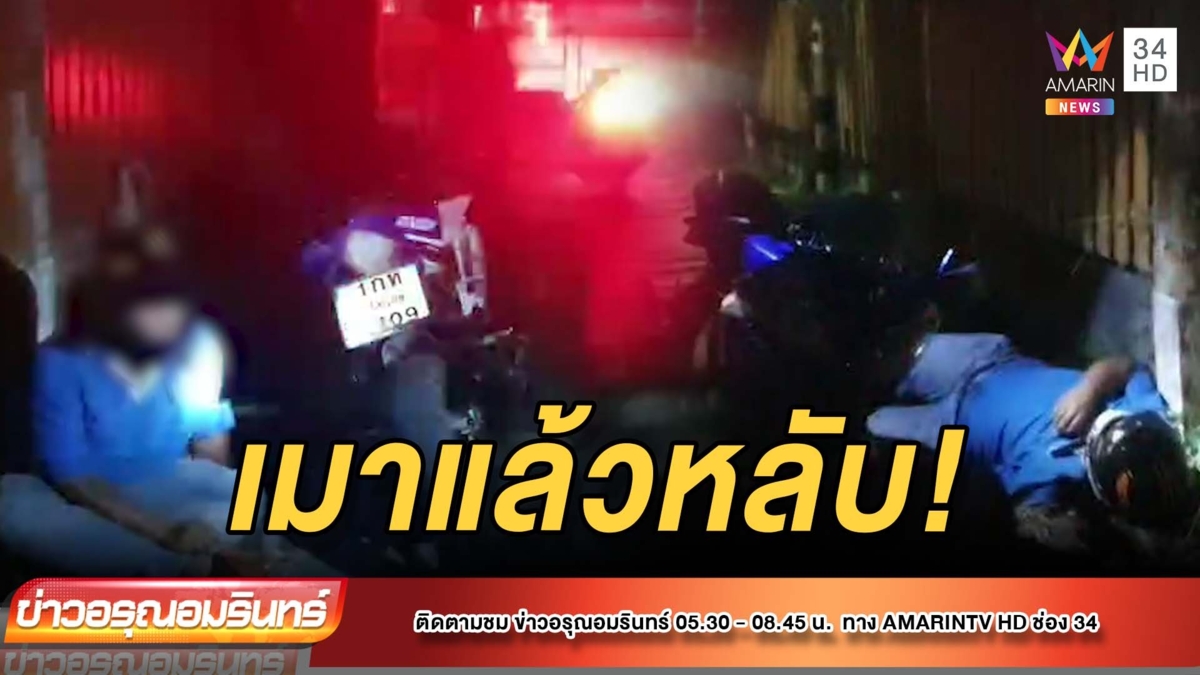 หนุ่มดื่มหนักเมาไม่สนโลก จอดรถนอนริมรั้ว
