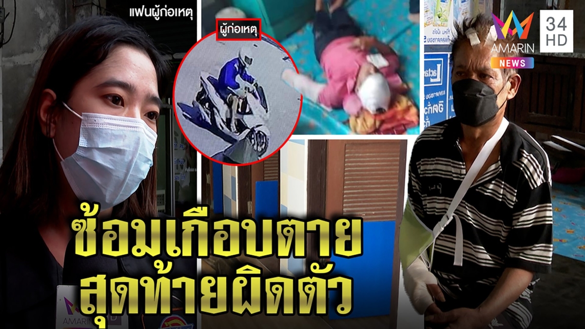 หนุ่มฉุนแฟนโดนถ้ำมองบุกสางแค้นเดือด คดีพลิกตีผิดตัวคนเจ็บน่วมฟรี