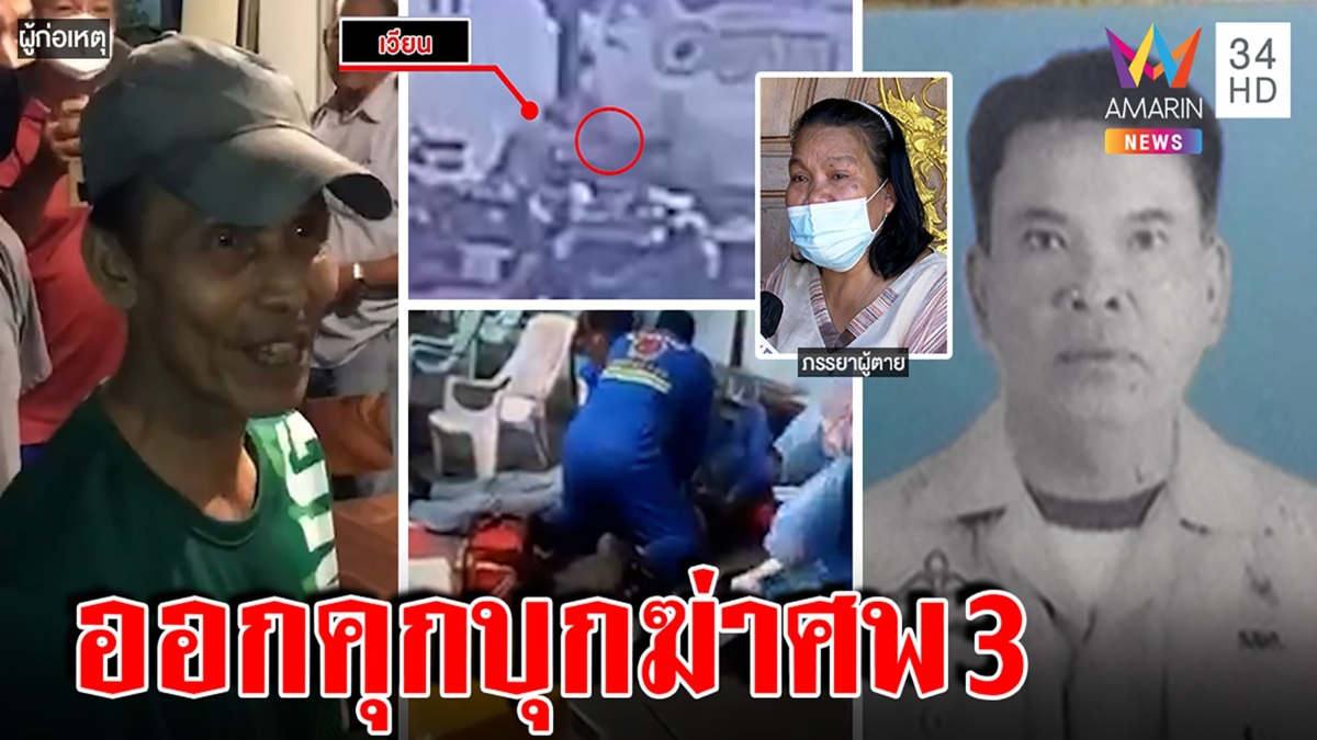 เหี้ยม! ฆาตกร 2 ศพแค้นพยานไม่ช่วยบุกฆ่าโหด ขู่รอดคุกตายอีกเพียบ