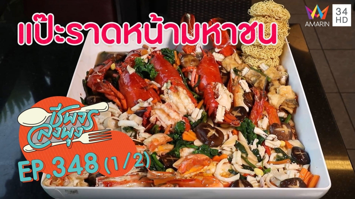 สุดว้าว! ราดหน้าจานละ 3 หมื่น @ ร้านแป๊ะราดหน้ามหาชน