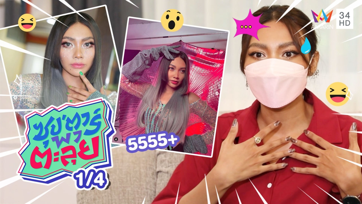 "แก้ม วิชญาณี" เผยเส้นทางสู่การเป็น Diva หญิงเมืองไทย