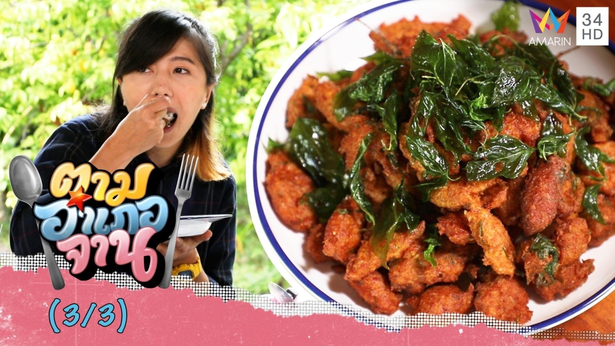 3 เมนูเด็ดจาก กุ้งเคย