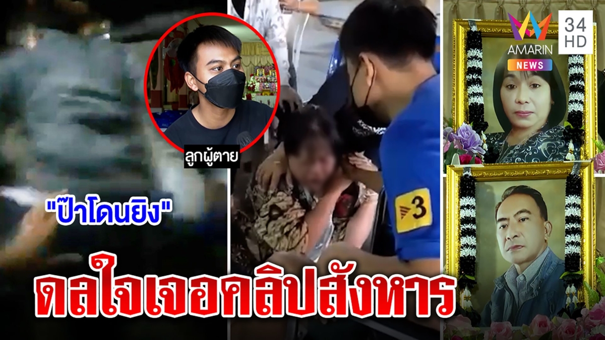 หลักฐานใหม่! นาทีโจรชิงกล้วยด่างรัวยิงเมียช่วยผัวตาย เฮี้ยนเข้าสิงญาติดลเจอคลิป