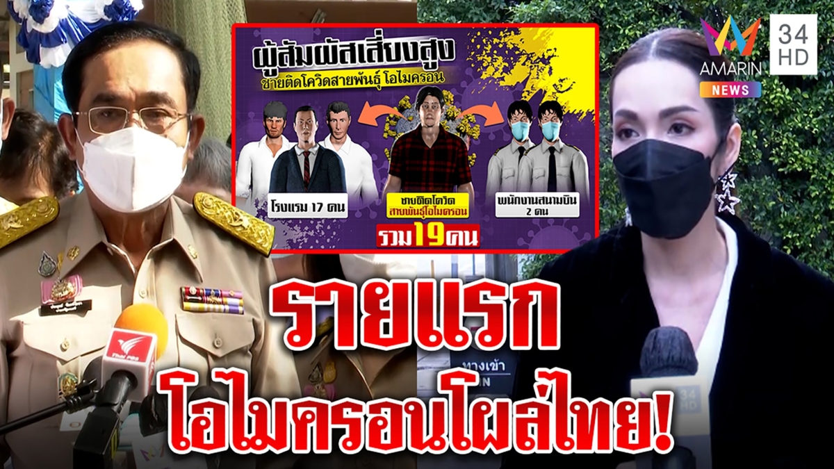 “โอไมครอน”โผล่ไทย บิ๊กตู่ยันเอาอยู่ อ๋อมฉะเปิดประเทศเกิดคลัสเตอร์ใครรับผิดชอบ