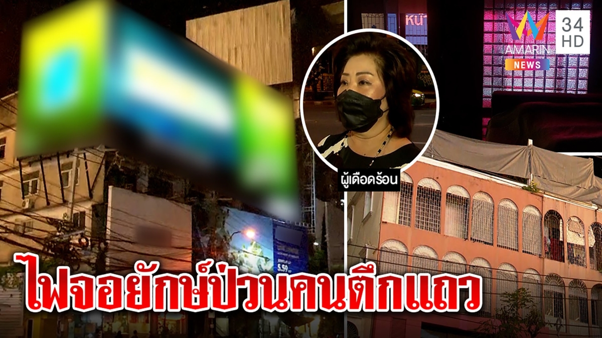 คนทองหล่อระทมไฟจอ LED ยักษ์แยงตาทั้งคืน คลุมตึกด้วยผ้าใบไร้รัฐช่วย