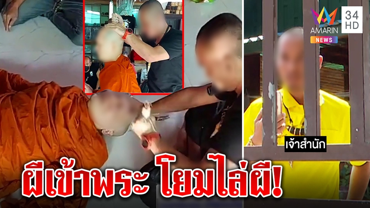 พิลึก พระหาหมอไสยเวทลนเทียนไล่ผี ฉุนสื่อจุ้นด่ากราด ขู่ปล่อยหมาขย้ำ