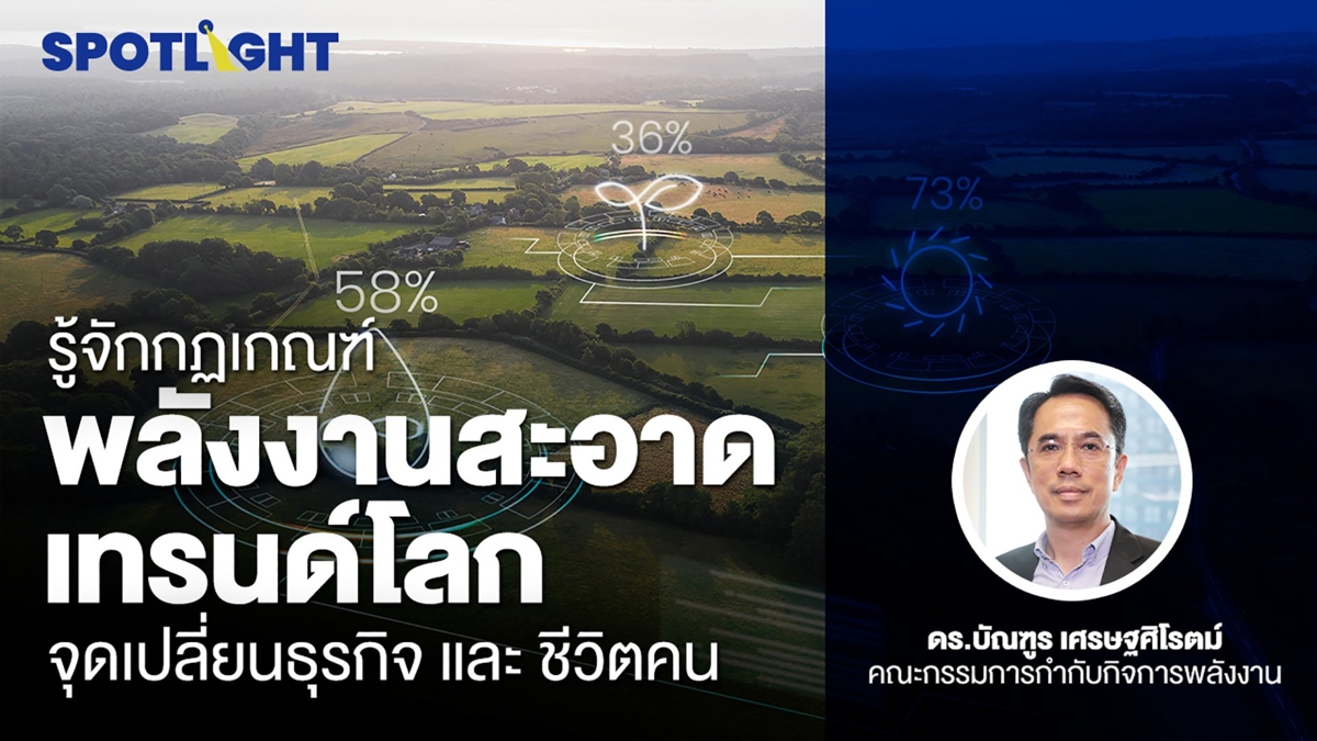 รู้จักกฏเกณฑ์ พลังงานสะอาด เทรนด์โลก จุดเปลี่ยนธุรกิจ และ ชีวิตคน