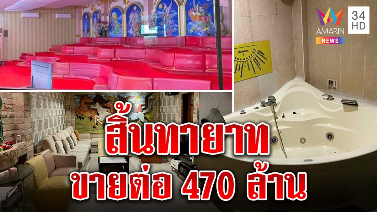 ปิดตำนานอาบอบนวดดังขายเท 470 ล้าน การันตีรายได้ 3 ล้านต่อเดือน