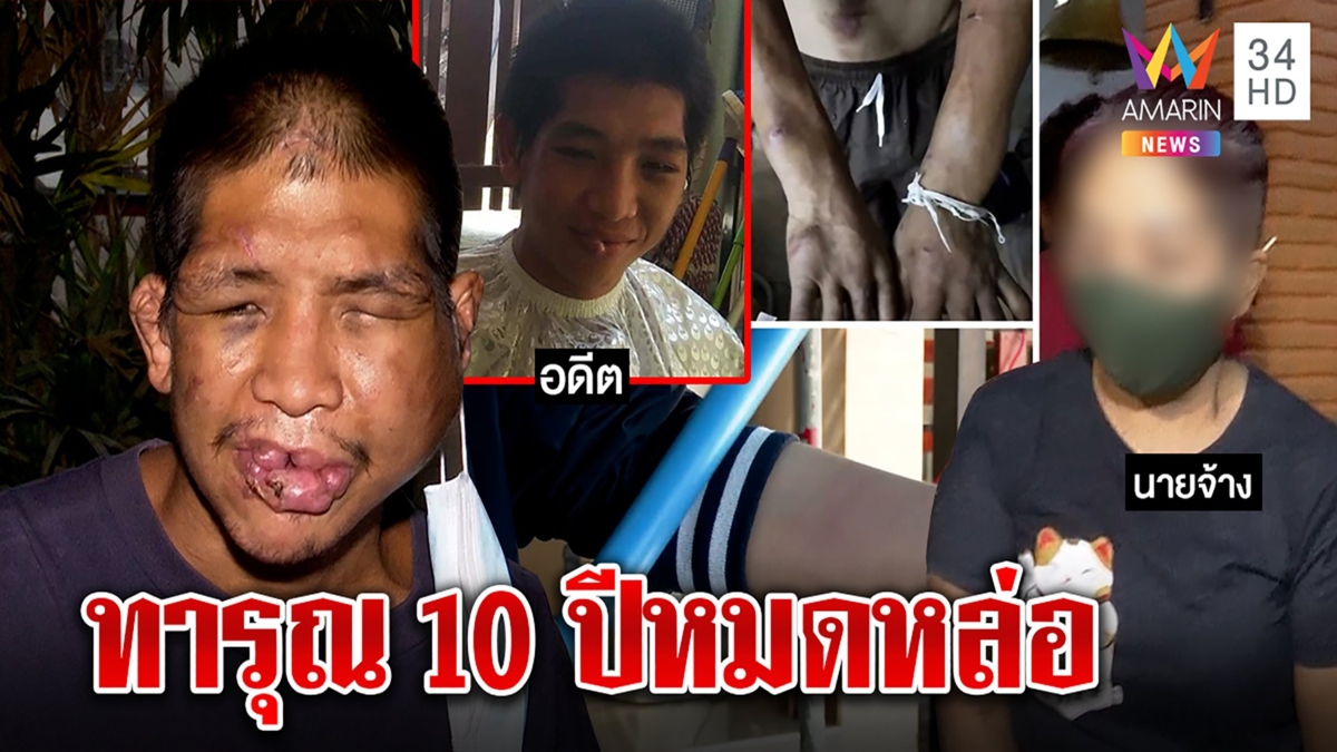 จับแล้วเจ๊กั้งนายโหดท่อแป๊บฟาดจู๋เน่า โต้แผลเหวอะหมาขย้ำ ยันแค่ขู่กินขี้