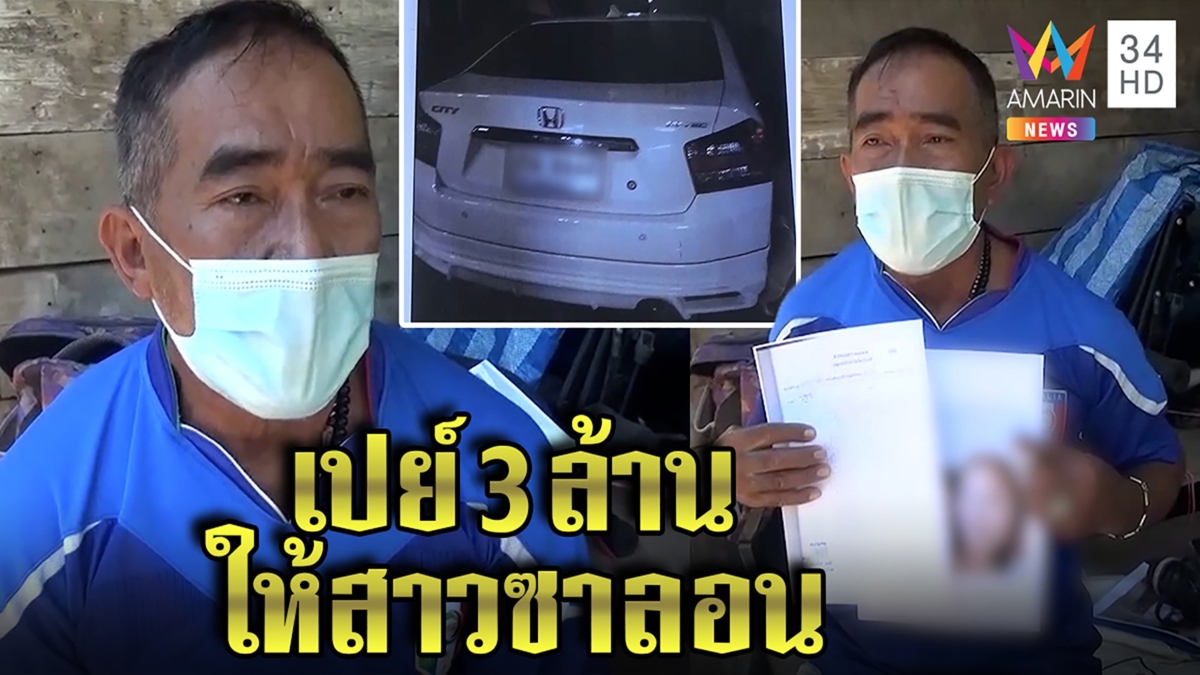 อวสานสายเปย์! ลุงถูกสาวลวงรักสูบ 3 ล้านรับหมดตัวขับซาเล้งเลี้ยงชีพ
